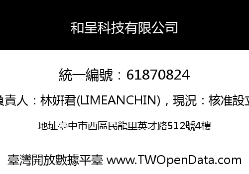 和呈科技有限公司
