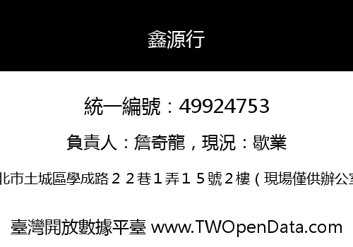 鑫源行
