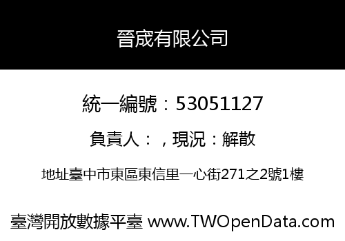 晉宬有限公司