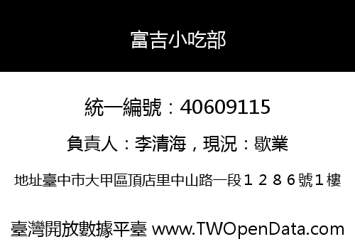 富吉小吃部