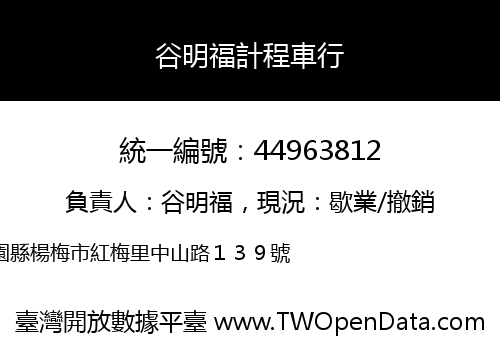 谷明福計程車行