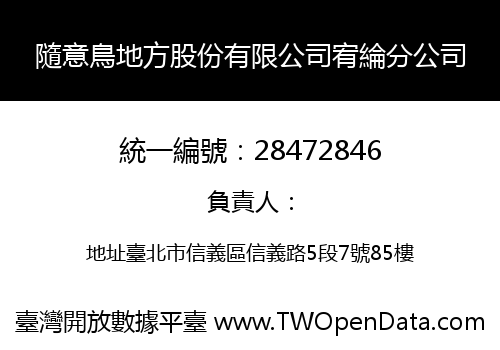 隨意鳥地方股份有限公司宥綸分公司