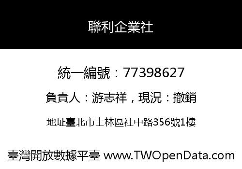 聯利企業社