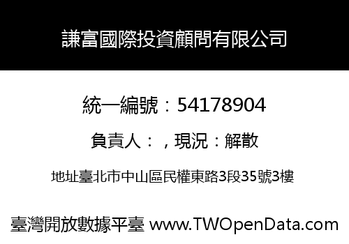 謙富國際投資顧問有限公司