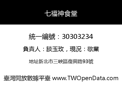 七福神食堂