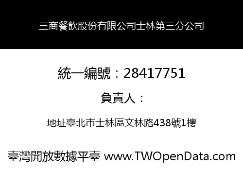 三商餐飲股份有限公司士林第三分公司