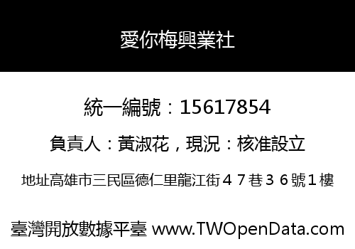 愛你梅興業社