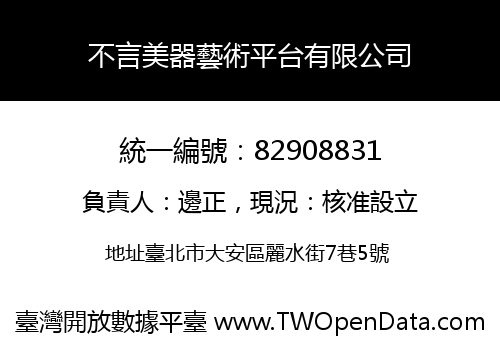 不言美器藝術平台有限公司