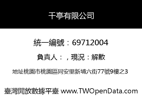 千亭有限公司