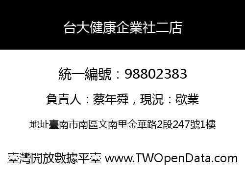 台大健康企業社二店