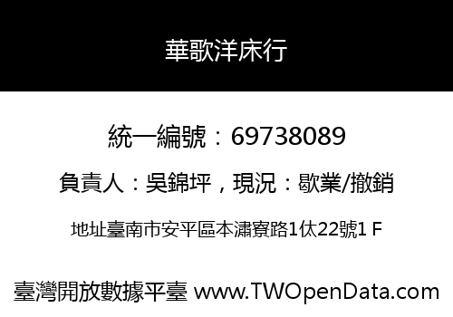 華歌洋床行