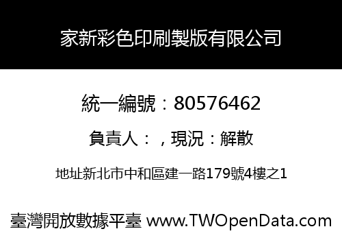 家新彩色印刷製版有限公司
