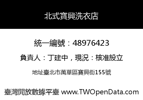 北式寶興洗衣店