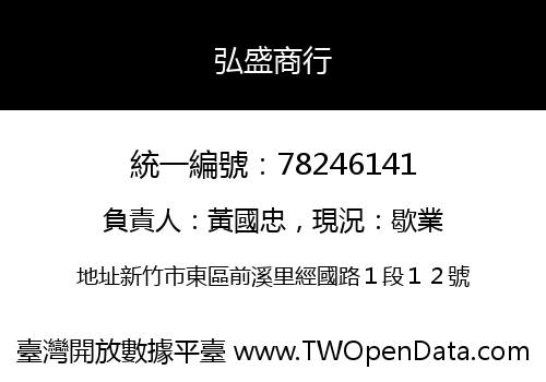 弘盛商行