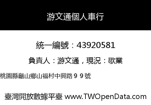 游文通個人車行