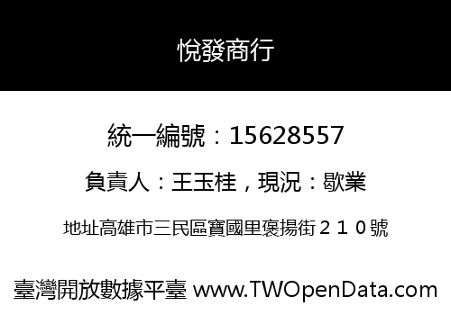 悅發商行