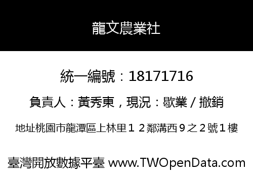 龍文農業社
