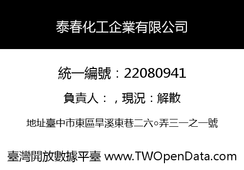 泰春化工企業有限公司