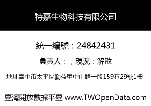 特嘉生物科技有限公司