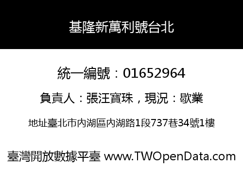 基隆新萬利號台北