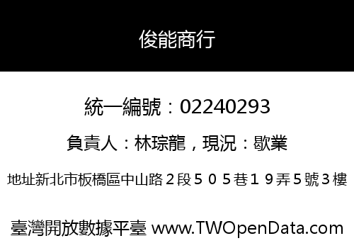俊能商行