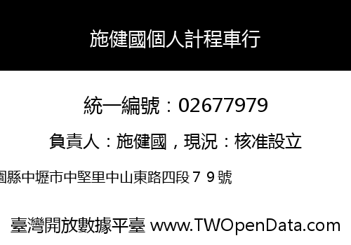 施健國個人計程車行