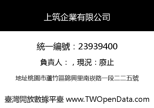上筑企業有限公司