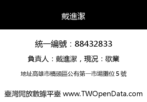 戴進潔