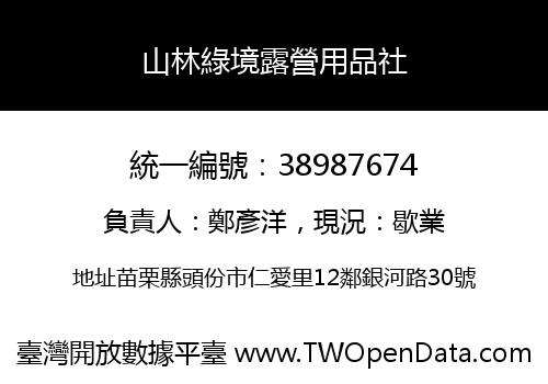 山林綠境露營用品社