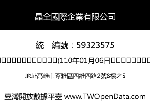 晶全國際企業有限公司