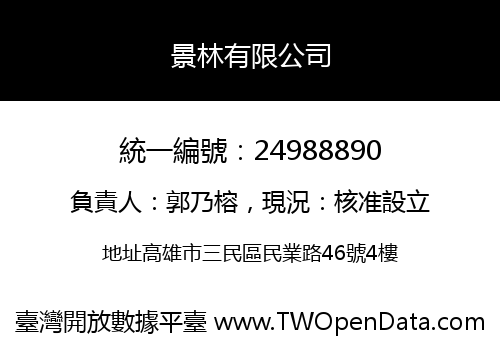 景林有限公司