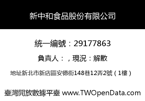 新中和食品股份有限公司