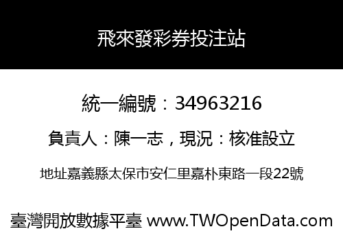 飛來發彩券投注站