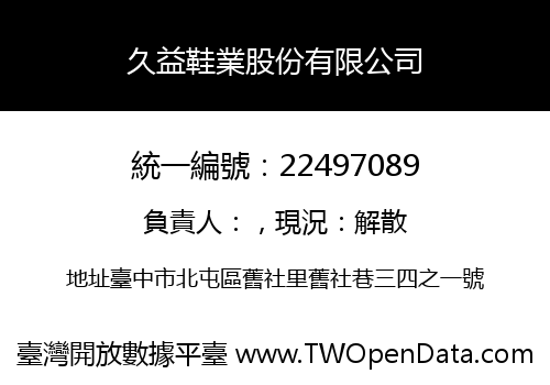 久益鞋業股份有限公司