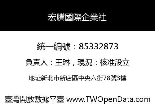 宏騰國際企業社