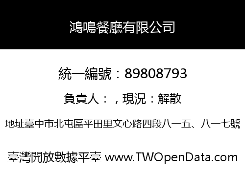 鴻鳴餐廳有限公司