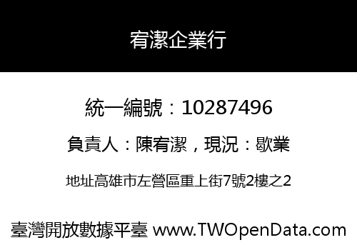 宥潔企業行