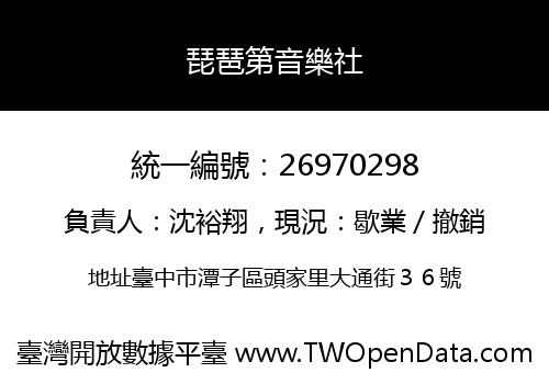 琵琶第音樂社