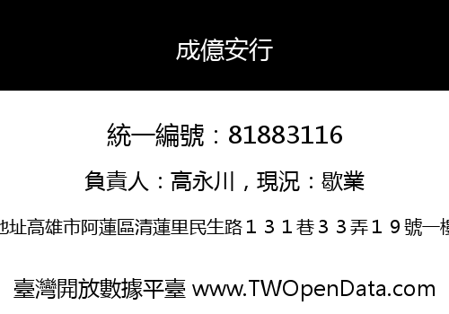 成億安行