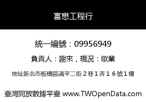富懋工程行
