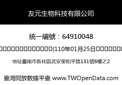 友元生物科技有限公司