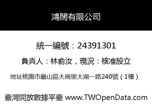 鴻闊有限公司