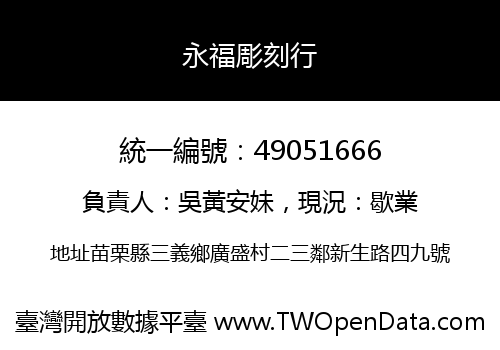 永福彫刻行