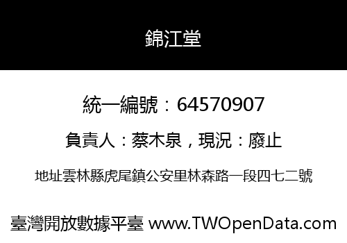 錦江堂