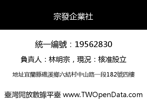 宗發企業社
