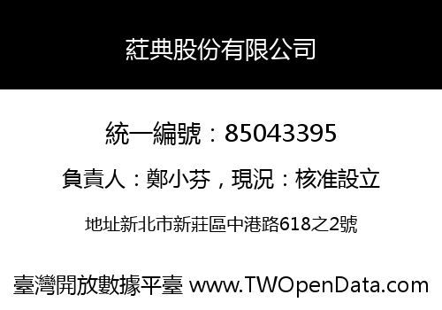 葒典股份有限公司