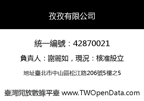 孜孜有限公司