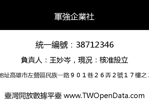 軍強企業社