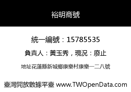 裕明商號