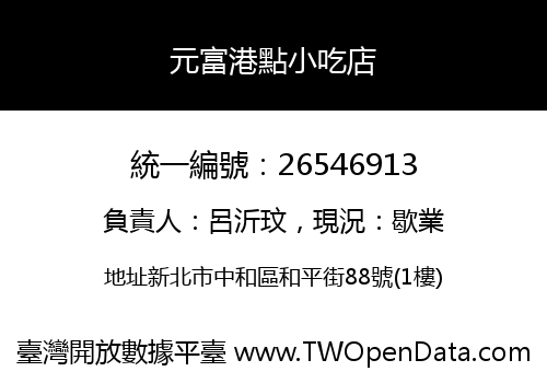 元富港點小吃店